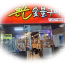 큰손 숯불구이. 춘천 퇴계동 일성아파트 상가 돼지갈비, 삼겹살, 갈매기살, 덜미살 전문점