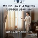 창문이 바뀌니까, 집의 공기가 조용히 달라지더라 패브릭전동커튼 후기
