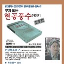 김교현(7회) 풍수지리학자 ㅡ 부자되는 현공풍수 이야기 저자 이미지