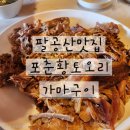 황토오리 | 칠곡 동명 가족모임하기 좋은 포춘황토오리가마구이 솔직 후기😋