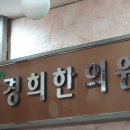 조은경희한의원 이미지