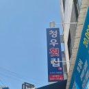 청우횟집 이미지