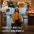 송정리 1134-5,1134-6 | 설날 음식 예약 시어머니가 먼저 찾으신 AC호텔키친 강남 설 명절투고 8인 가족 후기