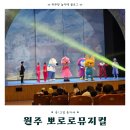 백운아트홀 | 22개월 아기와 뽀로로뮤지컬 관람후기｜원주 백운아트홀 뽀로로뮤지컬 공연 팁 정리