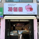 과일욤