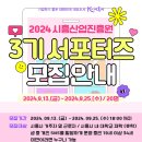 [공모전사이트] 2024 시흥산업진흥원 3기 청년 서포터즈 추가모집 이미지