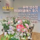 플라워 클래스 | 꾸까 성수점 플라워클래스 후기 (초보도 가능!)