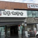 미풍해장국울산삼산본점 이미지