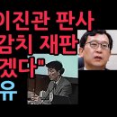 치졸한 이진관 판사 &#34;이하상 변호사 등에 대해 감치 재판 다시 열겠다&#34; 충격 이유 (2025.11.24) 성창경TV﻿ 이미지