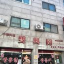 쌍흥원 | 평택 | 송탄 짬뽕이 맛있는 블루리본 중국집 쌍흥원, 내돈내산 솔직후기