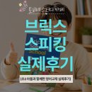 [영어교재추천] 초3 엄마가 직접 써본 Bricks Speaking School 후기와 단계별 총정리 ​
