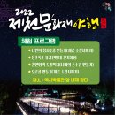 제천 문화재야행 이미지