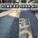 지반 | 서초동 아스팔트 포장 지반 공사업체 후기