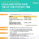 LEGOLAND Korea Resort 가을시즌 채용 공고 이미지