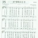 새찬송가 35 장 - 큰 영화로신 주 [찬양*악보] 이미지