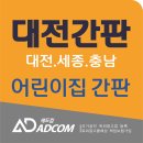 나래어린이집 | 대전,세종 어린이집 간판 제작,시공