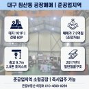 금부동산공인중개사사무소 | 대구 3공단 침산동 소형공장매매 층고9.7m 준공업지역 7억대 타점