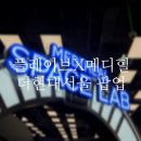 서울의지 | 여의도 더현대서울 플레이브 메디힐 팝업 후기