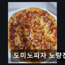 도미노피자노량진점
