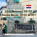 마실거리 | 크로아티아 여행 2일차 모토분 맛집 Konoba Mondo 내돈내산 솔직후기