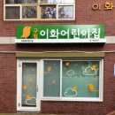 구립이화어린이집 티스토리
