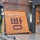 쑥떡쿵떡 | [연남] 만동제과 | 마늘바게트, 고구마빵 등 다 맛있는 연남동빵집 평일 웨이팅