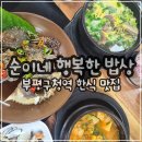 순이네행복한밥상 | [부평] 부평한식맛집 '순이네 행복한 밥상' 다녀온 후기