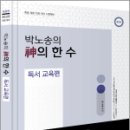 (개정판)박노송의 神의 한 수 독서 교육편, 박노송, 미래가치 이미지