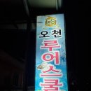 오천루어스쿨 | 오천항 쭈꾸미 낚시 발키리7호 발칠이 후기