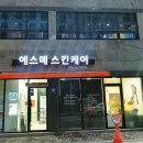 에스메 스킨케어 이미지