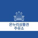 온누리주유소 이미지