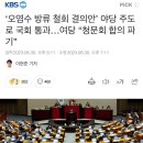 ‘오염수 방류 철회 결의안’ 야당 주도로 국회 통과…여당 “청문회 합의 파기” 이미지