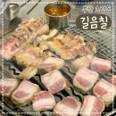 길음칠 - 강서구 명지국제1로 60-1 | 부산역고기집 추천, 초량맛집 길음칠