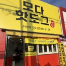 강창역1번 출구 앞 | 대구 성서 모다아울렛 추억의 핫도그 맛집