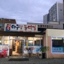 순종아구랑동태찜 이미지