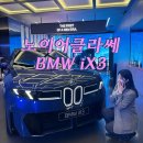 뉴테크모터스 | BMW의 새로운 시대, 노이어클라쎄 첫 번째 차량 The New iX3 | BMW 차징허브라운지 🚙