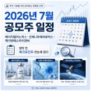 2026년 7월 공모주 일정 정리, 에이치엘지노믹스·인제니아테라퓨틱스·케이앤에스아이앤씨 청약 체크