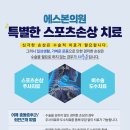 에스본정형외과의원 이미지