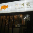 다미돈 | 일산 대화동 숨은 찐맛집 다미돈에서 삼겹살과 목살에 밀면