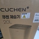 제습기추천 다가오는 장마철 필수템, 쿠첸 퓨어슬립 20L 제습기 언박싱 및 감성 디자인 후기