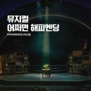 주식회사 다정엠디 | 어쩌면 해피엔딩｜260109 1층 B구역 4열 후기