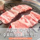 고가네제주오겹살 | 제주도 중문 해심가든 | 돼지생갈비 수요미식회 도민 찐맛집