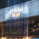 수니비어포차 이미지