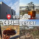 데저트크림 1 | 남양주 팔당 대형 한강뷰 카페 데저트 아이랑 다녀온 솔직후기