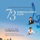 제주특별자치도립 서귀포관악단 제73회 정기연주회 이미지