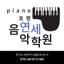 호평연세음악학원