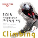 2014년 16기 파워클라이밍학교 교육생 모집안 이미지