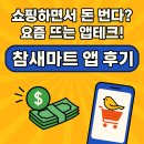 쇼핑하면서 돈 번다? 요즘 뜨는 앱테크! 참새마트 앱 후기 &amp; 추천코드