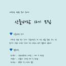 [산들바람]대학생연합봉사동아리 '산들바람' 12기 모집~~ 같이 봉사해요! (~8/12) 이미지