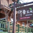아름드리펜션 이미지
